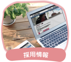 採用情報