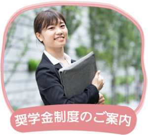 奨学金制度のご案内