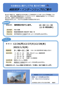 聖ヨゼフ病院　病院見学・インターンシップのご案内